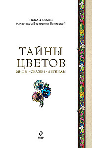 Тайны цветов. Мифы, сказки, легенды. Подарочная книга с цветными авторскими иллюстрациями
